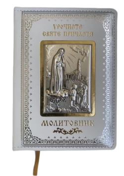 Молитовник з срібною іконою Урочисте Святе Причастя (002 COM) 11х14.5 см 1800 грн