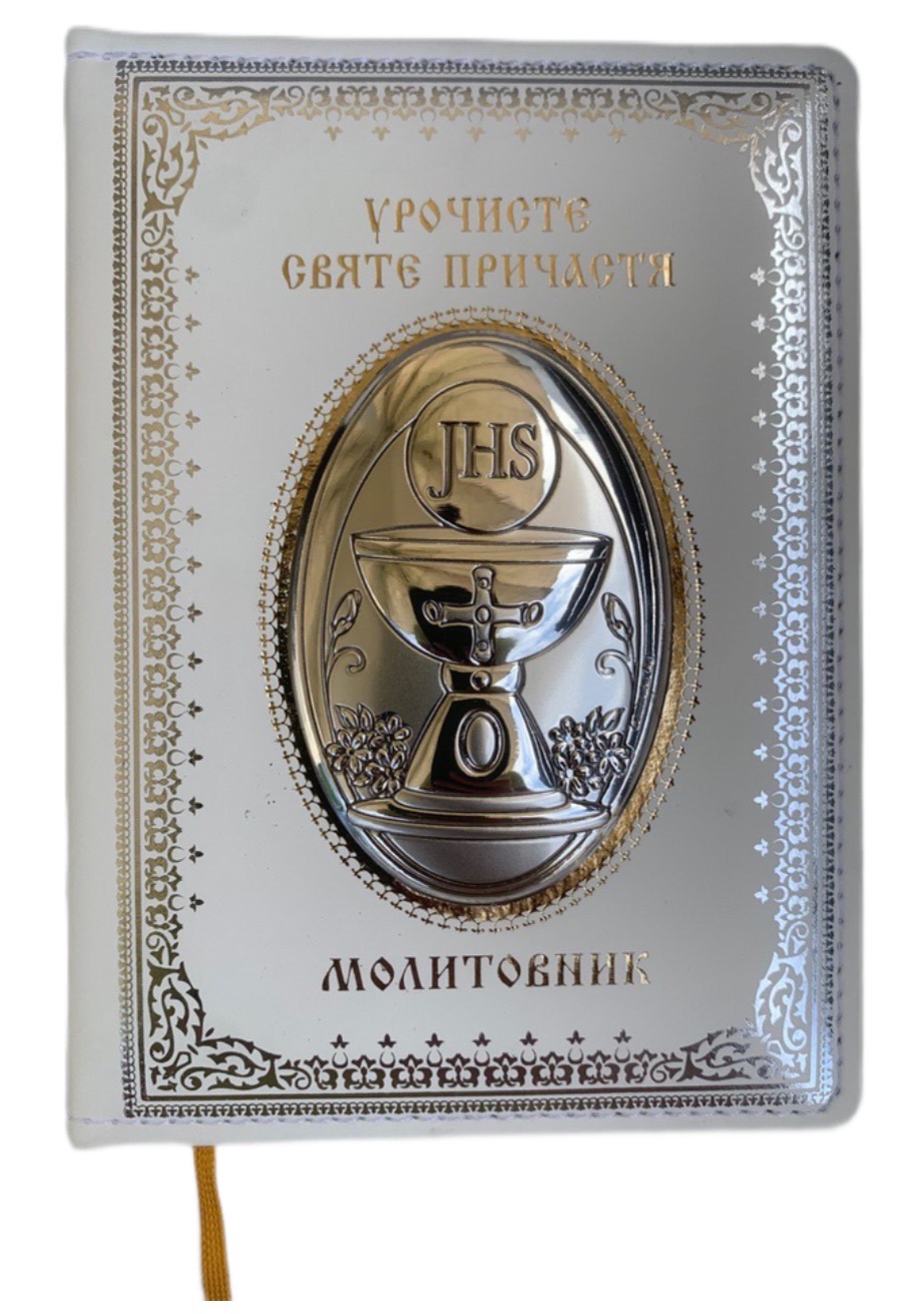 Молитовник з срібною іконою Урочисте Святе Причастя (001 COM) 11х14.5 см